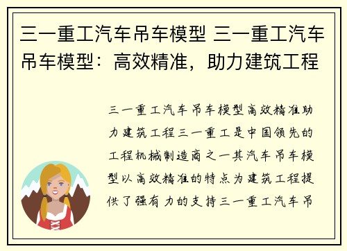 三一重工汽车吊车模型 三一重工汽车吊车模型：高效精准，助力建筑工程