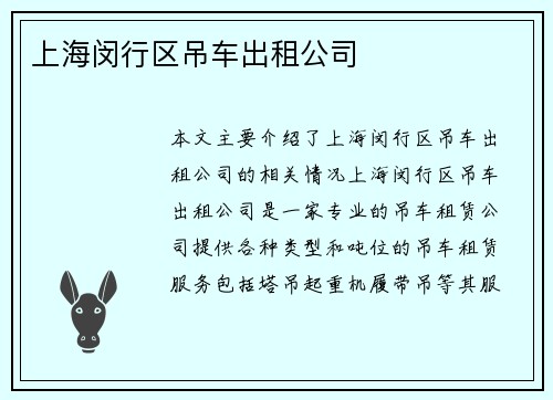 上海闵行区吊车出租公司