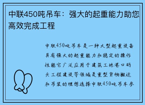 中联450吨吊车：强大的起重能力助您高效完成工程