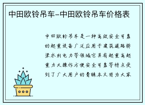 中田欧铃吊车-中田欧铃吊车价格表