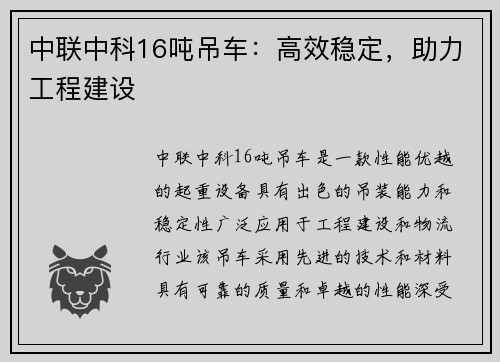 中联中科16吨吊车：高效稳定，助力工程建设