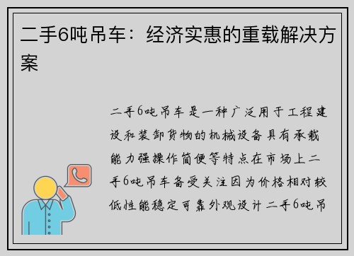 二手6吨吊车：经济实惠的重载解决方案