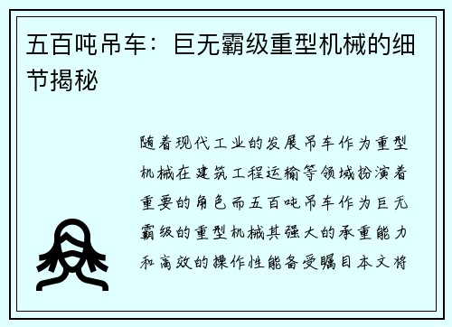 五百吨吊车：巨无霸级重型机械的细节揭秘