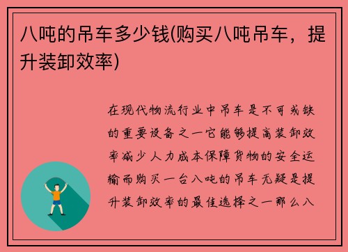 八吨的吊车多少钱(购买八吨吊车，提升装卸效率)