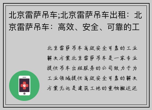 北京雷萨吊车;北京雷萨吊车出租：北京雷萨吊车：高效、安全、可靠的工业解决方案