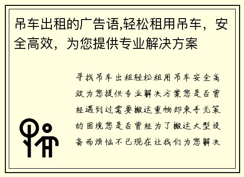 吊车出租的广告语,轻松租用吊车，安全高效，为您提供专业解决方案