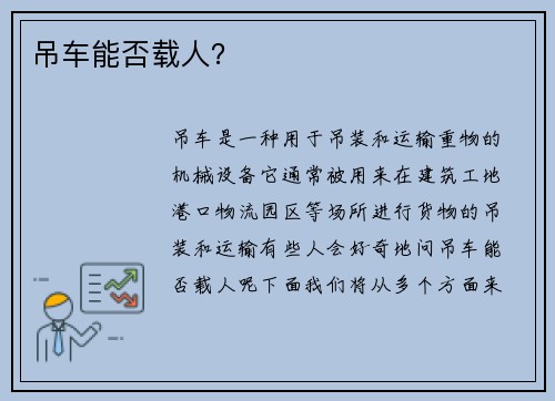 吊车能否载人？