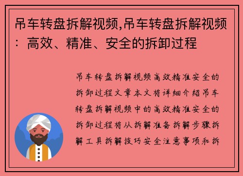 吊车转盘拆解视频,吊车转盘拆解视频：高效、精准、安全的拆卸过程