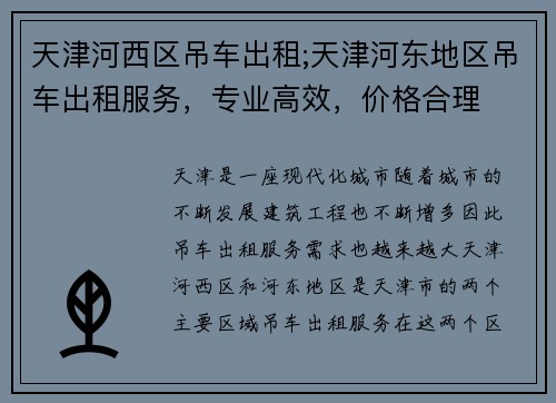 天津河西区吊车出租;天津河东地区吊车出租服务，专业高效，价格合理