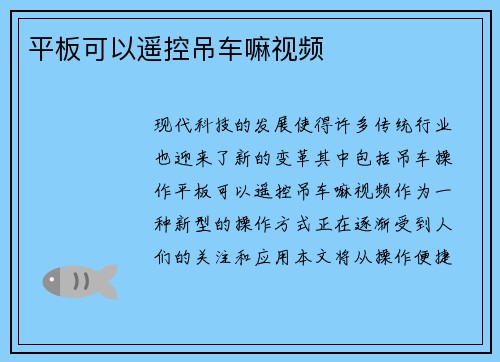 平板可以遥控吊车嘛视频