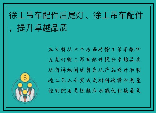 徐工吊车配件后尾灯、徐工吊车配件，提升卓越品质