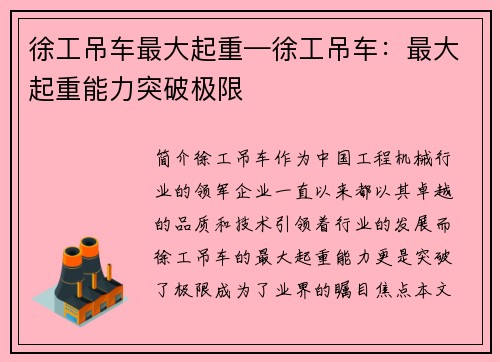 徐工吊车最大起重—徐工吊车：最大起重能力突破极限