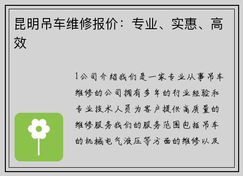 昆明吊车维修报价：专业、实惠、高效