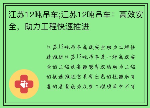 江苏12吨吊车;江苏12吨吊车：高效安全，助力工程快速推进