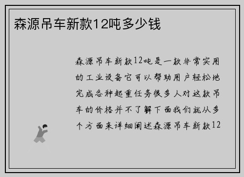 森源吊车新款12吨多少钱