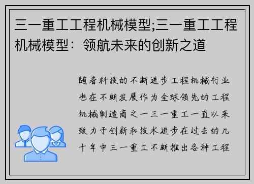 三一重工工程机械模型;三一重工工程机械模型：领航未来的创新之道