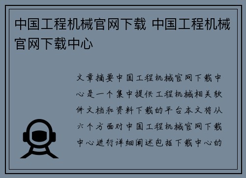 中国工程机械官网下载 中国工程机械官网下载中心