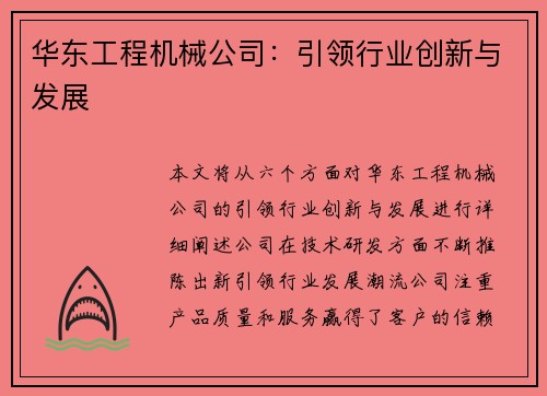 华东工程机械公司：引领行业创新与发展