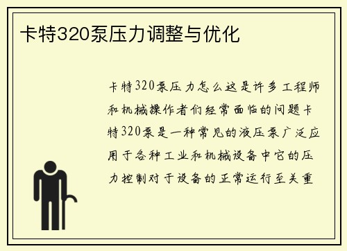 卡特320泵压力调整与优化