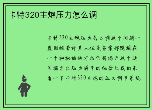 卡特320主炮压力怎么调