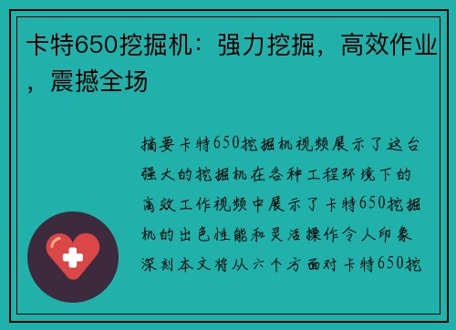 卡特650挖掘机：强力挖掘，高效作业，震撼全场