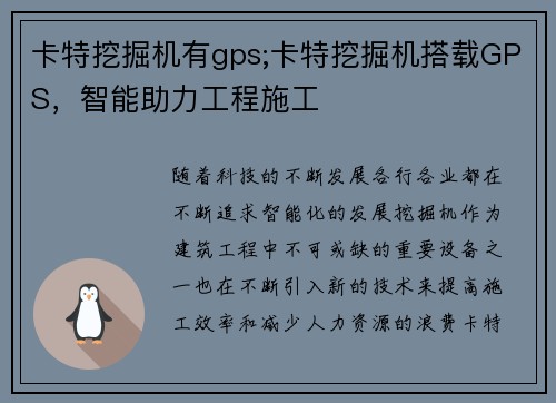 卡特挖掘机有gps;卡特挖掘机搭载GPS，智能助力工程施工