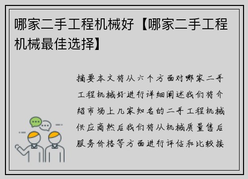 哪家二手工程机械好【哪家二手工程机械最佳选择】