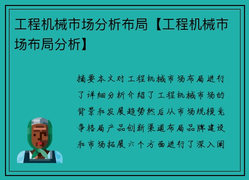 工程机械市场分析布局【工程机械市场布局分析】