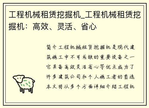 工程机械租赁挖掘机_工程机械租赁挖掘机：高效、灵活、省心