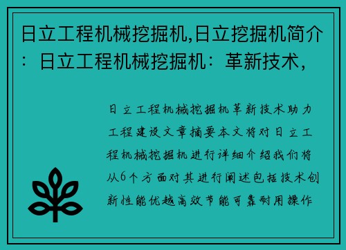 日立工程机械挖掘机,日立挖掘机简介：日立工程机械挖掘机：革新技术，助力工程建设